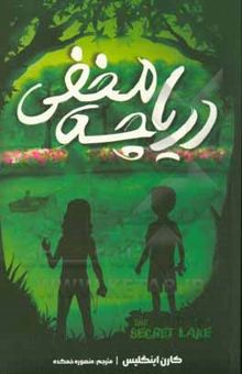 کتاب دریاچه‌ مخفی