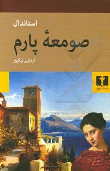 کتاب صومعه پارم