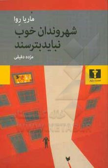 کتاب شهروندان خوب نباید بترسند