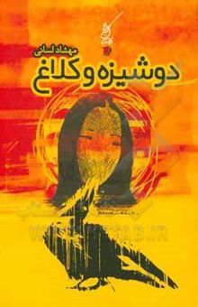 کتاب دوشیزه و کلاغ