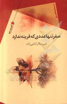 کتاب صفر - تنها عددی که قرینه ندارد