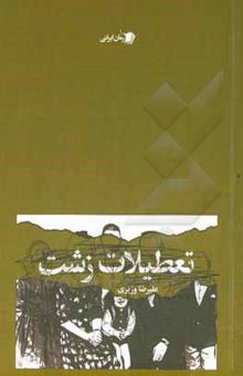 کتاب تعطیلات زشت
