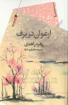 کتاب ارغوان در برف: مجموعه هایکو و تانکا