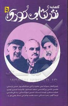 کتاب گاهنامه نقد کتاب کودک: دفتر پنجم، بهار 1400