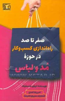 کتاب صفر تا صد راه‌اندازی کسب و کار در حوزه مد و لباس ...