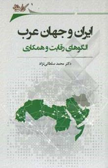 کتاب ایران و جهان عرب: الگوهای رقابت و همکاری