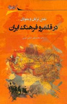 کتاب نقش ترکان و مغولان در قلمرو فرهنگ ایران