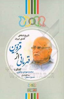 کتاب قهرمانی از قزوین: گفتگو با مهدی یعقوبی