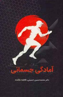 کتاب آمادگی جسمانی
