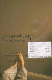 کتاب روش نابغه‌ی تنبل