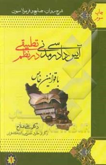 کتاب آیین دادرسی مدنی در نظم تطبیقی با قوانین خاص: قوانین آیین دادرسی کیفری، قوانین آیین دادرسی تجاری ...(جلد اول)