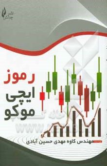 کتاب رموز ایچی موکو