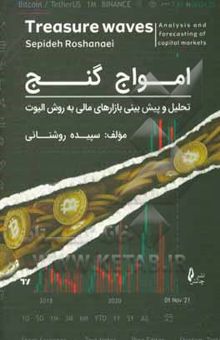 کتاب امواج گنج: تحلیل و پیش‌بینی بازارهای مالی به روش الیوت