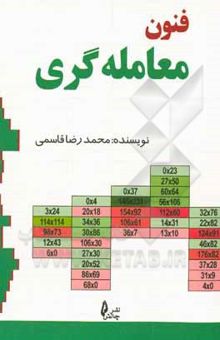 کتاب فنون معامله‌گری