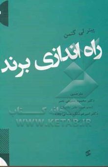 کتاب راه‌اندازی برند