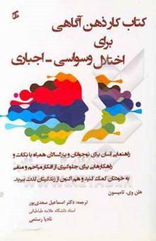 کتاب کتاب‌ کار ذهن‌آگاهی برای اختلال وسواسی - اجباری نوشته هلن‌وی تامپسون