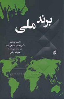 کتاب برند ملی: طراحی مدل ارتقای برند ملی و نقش آن در توسعه صادرات