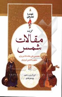 کتاب گزیده مقالات شمس محمدبن علی ملک‌داد تبریزی مشهور به شمس تبریزی نوشته پیوند فرهادی