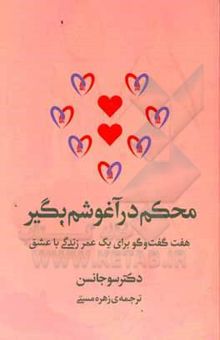 کتاب محکم در آغوشم بگیر