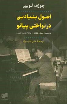 کتاب اصول بنیادین در نواختن پیانو