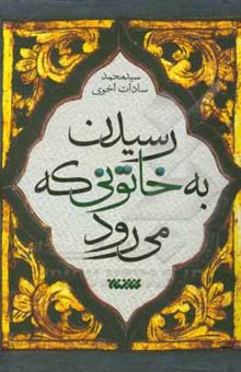 کتاب رسیدن به خاتونی که می‌رود