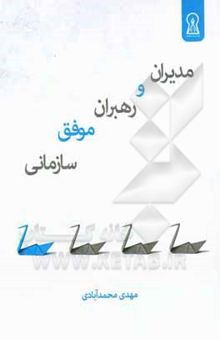 کتاب مدیران و رهبران موفق سازمانی نوشته محمدآبادی ، مهدی-قدمی ، مریم