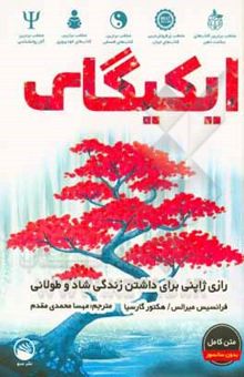 کتاب ایکیگای: رازی ژاپنی برای داشتن زندگی شاد و طولانی