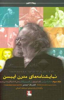 کتاب نمایشنامه‌های مدرن ایبسن: استاد بنا سول‌نس، ایلف کوچولو، ین گابری‌یل برکمان، زمانی که ما مرده‌ها بیدار می‌شویم