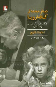 کتاب دیدار مجدد از کافه اروپا: چگونه در پساکمونیسم زنده بمانیم نوشته گازر ، مهدی-دراکولیچ ، اسلاونکا-حسنی ، پوریا