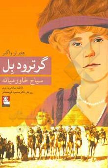 کتاب گرترود بل سیاح خاورمیانه