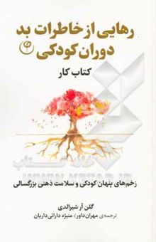 کتاب رهایی از خاطرات بد دوران کودکی: زخم‌های پنهان کودکی و سلامت ذهنی بزرگسالی