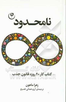 کتاب نامحدود: کتاب کار 40 روزه قانون جذب نوشته ماهون ، زهرا-همایی‌فصیح ، آرزو-بهمنی ، کامران