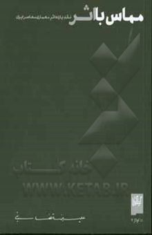 کتاب مماس با اثر: نقد یازده اثر معماری معاصر ایران