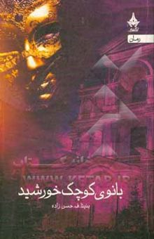 کتاب بانوی کوچک خورشید