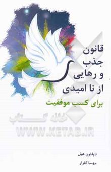 کتاب قانون جذب و رهایی از ناامیدی برای کسب موفقیت