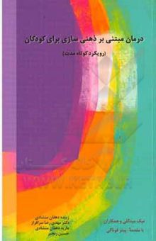 کتاب درمان مبتنی بر ذهنی‌سازی برای کودکان: رویکرد کوتاه‌مدت نوشته رنجبر ، حسین-میجلی ، نیک-مالبرگ ، نورکاتی.-سرافراز ، مهدی‌رضا-دهقان‌منشادی ، زبیده-مولر ، نیکل-انسینک ، کارین