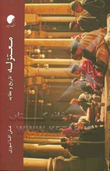 کتاب معتزله: تاریخ و عقاید