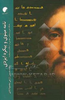 کتاب نامه مینوی و پیکره ایزدی: جایگاه متن و شخص مقدس در اسلام و مسیحیت