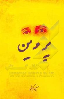 کتاب پروین: نمایشنامه‌ای براساس زندگی پروین اعتصامی