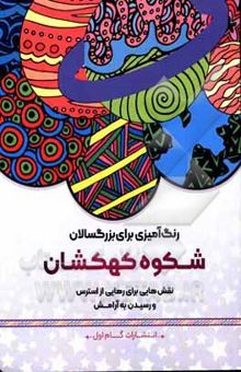 کتاب شکوه کهکشان: نقش‌هایی برای رهایی از استرس و رسیدن به آرامش