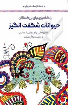 کتاب حیوانات شگفت‌انگیز: نقش‌هایی برای رهایی از استرس و رسیدن به آرامش نوشته محمدمهدی کاظم‌زاده