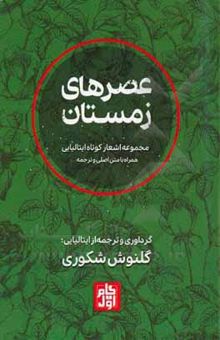 کتاب عصرهای زمستان: مجموعه اشعار کوتاه ایتالیایی همراه با متن اصلی و ترجمه