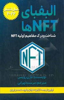 کتاب الفبای NFT