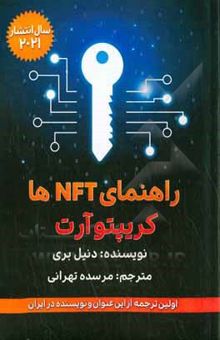 کتاب راهنمای NFT و کریپتوآرت