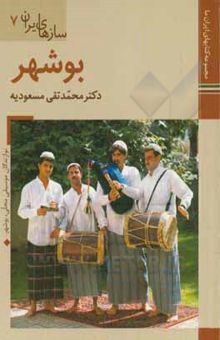 کتاب سازهای ایران: بوشهر نوشته مسعودیه ، محمدتقی-داوری ، اسماعیل-عرب‌زاده ، عباس-بهروزی ، سعید-داودی‌پور ، محمدعلی-مویدی ، ساسان