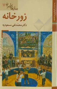 کتاب سازهای ایران: زورخانه نوشته داودی‌پور ، محمدعلی-بهروزی ، سعید-مسعودیه ، محمدتقی