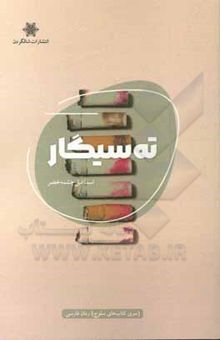 کتاب ته‌سیگار نوشته اسماعیل چشمه‌خضر