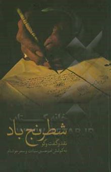 کتاب شطرنج باد: نقد و گفت‌و‌گو 