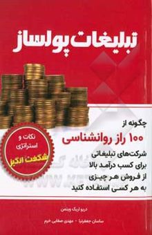 کتاب تبلیغات پولساز: چگونه از 100 راز روانشناسی شرکت های تبلیغاتی برای کسب درآمد بالا از فروش هر چیزی به هر کسی استفاده کنید