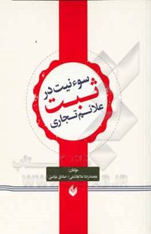 کتاب سوء نیت در ثبت علامت تجاری